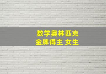 数学奥林匹克金牌得主 女生